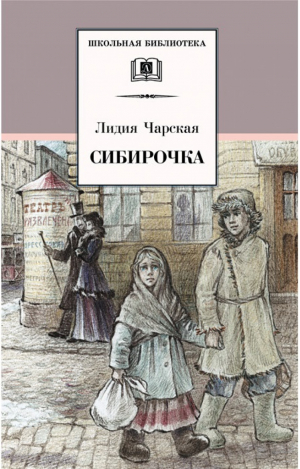 Сибирочка | Чарская - Школьная библиотека - Детская литература - 9785080064883