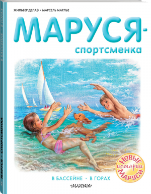 Маруся - спортсменка | Делаэ и др. - Приключения Маруси - АСТ - 9785171333553