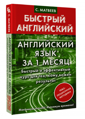 Английский язык за 1 месяц Быстрый и эффективный курс для тех, кому важен результат | Матвеев - Матвеев. Быстрый английский - АСТ - 9785171504144