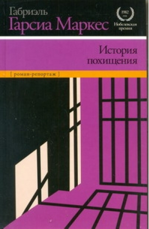 История похищения | Маркес - Нобелевская премия - Астрель - 9785271416781