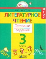 Литературное чтение 3 класс Тестовые задания | Кубасова - Гармония - Ассоциация XXI век - 9785418001122