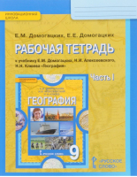 География 9 класс Рабочая тетрадь к учебнику Домогацких Часть 1 | Домогацких - Инновационная школа - Русское слово - 9785000926130