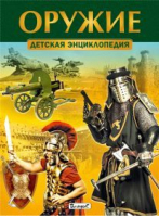 Оружие Детская энциклопедия - Любимая детская энциклопедия - Владис - 9785956722282