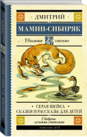 Серая Шейка Сказки и рассказы для детей | Мамин-Сибиряк - Школьное чтение - АСТ - 9785171059088