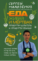 Еда живая и мертвая. Продукты-целители и продукты-убийцы | Малоземов - Еда живая и мёртвая - Эксмо - 9785040908868