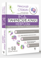 ВСД, панические атаки, неврозы. Как сохранить здоровье в современном мире | Стяжин Николай - Авторские методики: психология и здоровье - АСТ - 9785171501853