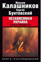 Независимая Украина Крах проекта | Калашников -  - АСТ - 9785949661888