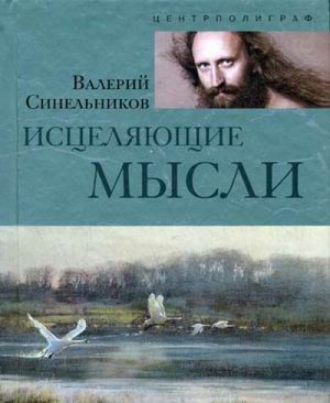 Исцеляющие мысли | Синельников - Тайны подсознания - Центрполиграф - 9785952433595