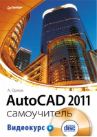 AutoCAD 2011 Самоучитель (CD с видеокурсом) | Орлов -  - Питер - 9785498079035