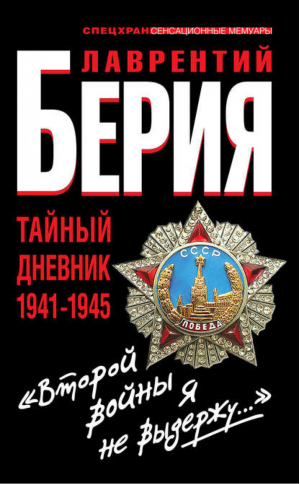 Второй войны я не выдержу Тайный дневник 1941-1945 гг | Берия - Спецхран. Сенсационные мемуары - Эксмо - 9785995502456