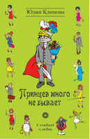 Принцев много не бывает | Климова - С улыбкой о любви - Эксмо - 9785699566969