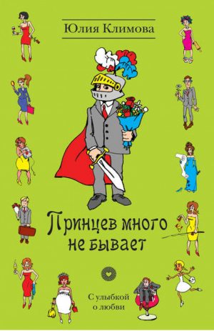 Принцев много не бывает | Климова - С улыбкой о любви - Эксмо - 9785699566969