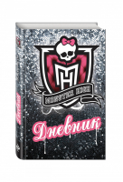 Школа монстров Дневник | Харрисон - Monster High - Эксмо - 9785699600168