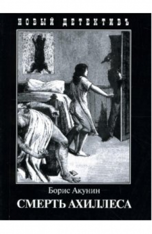 Смерть Ахиллеса | Акунин - Новый детективъ - Захаров - 9785815913158