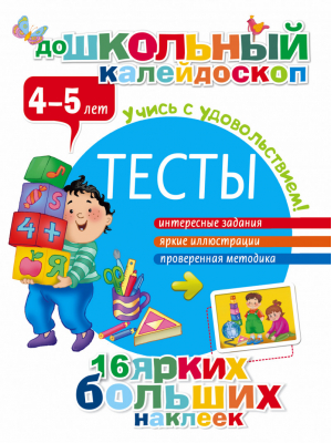 Тесты 4-5 лет | Дмитриева - Дошкольный калейдоскоп - АСТ - 9785170906192