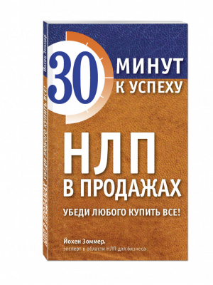 НЛП в продажах Убеди любого купить все! | Зоммер - 30 минут к успеху - Эксмо - 9785699833245