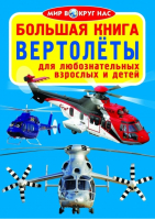 Большая книга Вертолёты | Завязкин - Мир вокруг нас - БАО - 9789669361547
