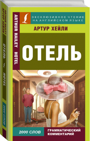 Отель / Hotel | Хейли - Эксклюзивное чтение на английском языке - АСТ - 9785170987351