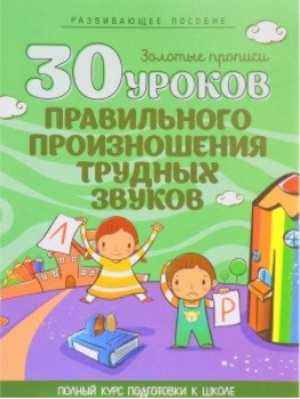 30 уроков правильного произношения трудных звуков | Клюйко - Золотые прописи - Кузьма - 9789855791950