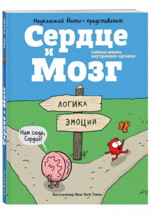 Сердце и мозг Тайная жизнь внутренних органов | Селак - Комиксы. Тайный мир внутренних органов - Эксмо - 9785699959426