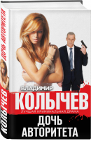 Дочь авторитета | Колычев - Лучшая криминальная драма - Эксмо - 9785040888580