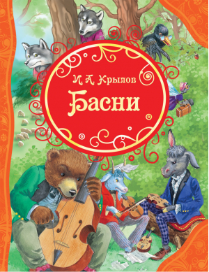 Иван Крылов Басни | Крылов - Все лучшие сказки - Росмэн - 9785353084143