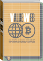 ValueWeb Как финтех-компании используют блокчейн и мобильные технологии для создания интернета ценностей | Скиннер - МИФ. Бизнес - Манн, Иванов и Фербер - 9785001009481