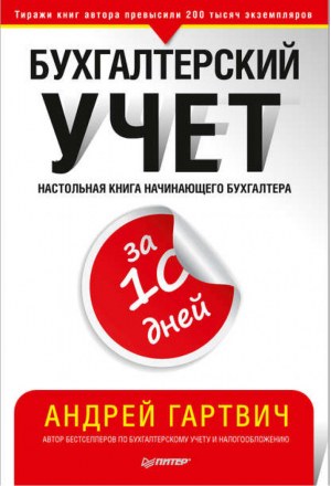 Бухгалтерский учет за 10 дней | Гартвич - Бухгалтеру и аудитору - Питер - 9785446107896