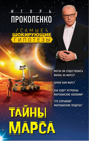 Тайны Марса | Прокопенко - Самые шокирующие гипотезы с Игорем Прокопенко - Эксмо - 9785040922901
