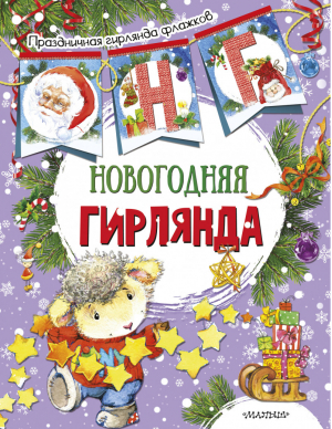 Новогодняя гирлянда | Станкевич - Праздничная гирлянда флажков - АСТ - 9785171102708