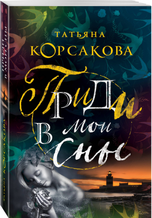 Приди в мои сны | Корсакова - Королева мистического романа - Эксмо - 9785041002862