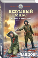 Безумный Макс Генерал Империи | Ланцов - Героическая фантастика - Эксмо - 9785041119812