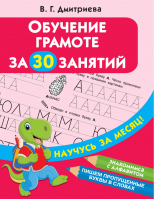 Обучение грамоте за 30 занятий | Дмитриева - Научусь за месяц - АСТ - 9785171337858