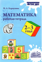 Математика 2-3 года Рабочая тетрадь | Карпухина - Метода - 9785604542330