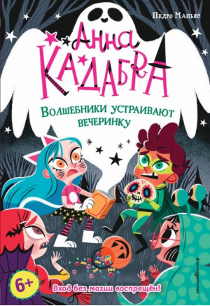 Волшебники устраивают вечеринку | Маньяс Педро - Анна Кадабра. Приключ. необ девочки-волшебницы - Эксмо - 9785041196400