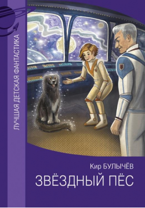 Звездный пес | Булычев Кир - Лучшая детская фантастика - Малыш - 9785171534240