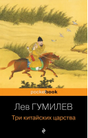 Три китайских царства | Гумилев Лев Николаевич - Pocket book. Non-fiction - Эксмо-Пресс - 9785041801533