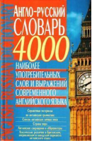 Англо-русский словарь 4000 наиболее употребительных слов | Кубарьков - БАО - 9789663386157