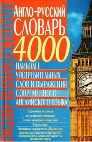 Англо-русский словарь 4000 наиболее употребительных слов | Кубарьков - БАО - 9789663386157