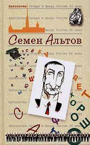 Семен Альтов Антология | Альтов - Антология Сатиры и Юмора ХХ века - Эксмо - 9785699049738