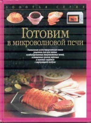 Готовим в микроволновой печи | Тойбнер - Золотая серия - АСТ - 9785170180318