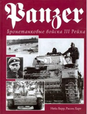 Panzer Бронетанковые войска III Рейха | Барр - Энциклопедия военной истории - Эксмо - 9785699089567