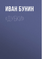 Жизнь Арсеньева Темные аллеи Повести и рассказы | Бунин - Библиотека Всемирной Литературы - Эксмо - 9785699192342