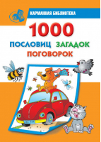 1000 пословиц, загадок, поговорок | Дмитриева - Карманная библиотека - АСТ - 9785170657933