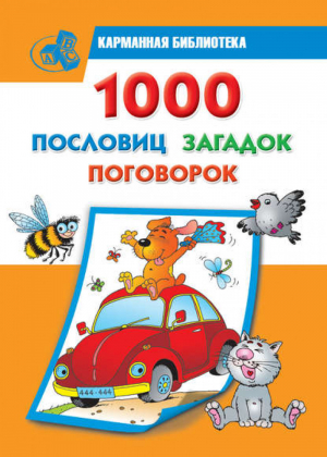 1000 пословиц, загадок, поговорок | Дмитриева - Карманная библиотека - АСТ - 9785170657933