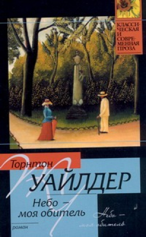 Небо - моя обитель | Уайлдер - Классическая и современная проза - АСТ - 9785170628896