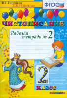 Чистописание 2 класс Рабочая тетрадь №2 | Горецкий - Чистописание - Экзамен - 9785377079781