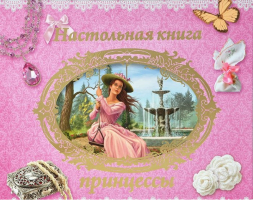 Настольная книга принцессы | 
 - Улыбка - 9785889445616