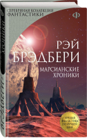 Марсианские хроники | Брэдбери - Серебряная коллекция фантастики - Эксмо - 9785699760626