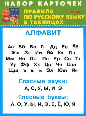 Правила по русскому языку в таблицах 1-4 классы | 
 - Набор карточек - Искатель - 9785990557260